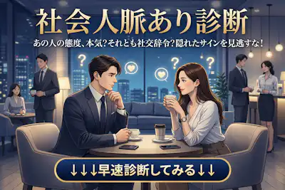 【社会人の脈あり診断】職場の先輩や後輩の脈ありか？脈なしか？