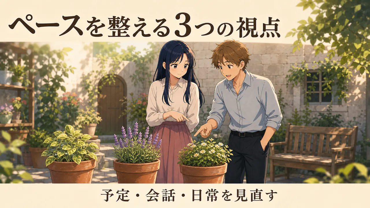 二人のペースを整える3つの視点