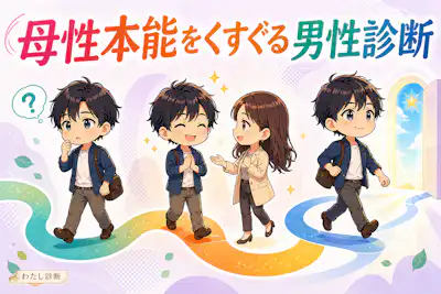【母性本能をくすぐる男性診断】あなたの「放っておけない」魅力をチェック