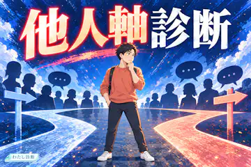 【他人軸診断】周りの期待を優先しすぎていない？10問でチェック