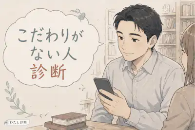 【こだわりがない人診断】あなたの「何でもいい」はどのタイプ？