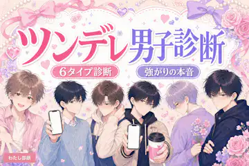 【ツンデレ男子診断】あなたの隠れツンデレ度をチェック！