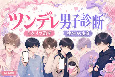 【ツンデレ男子診断】あなたの隠れツンデレ度をチェック！