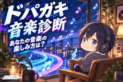 【ドパガキ音楽診断】あなたが曲にハマる楽しみ方は？