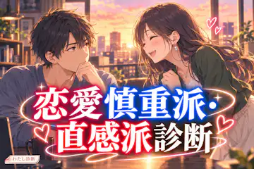 【恋愛慎重派・直感派診断】あなたは確かめる派？ときめく派？
