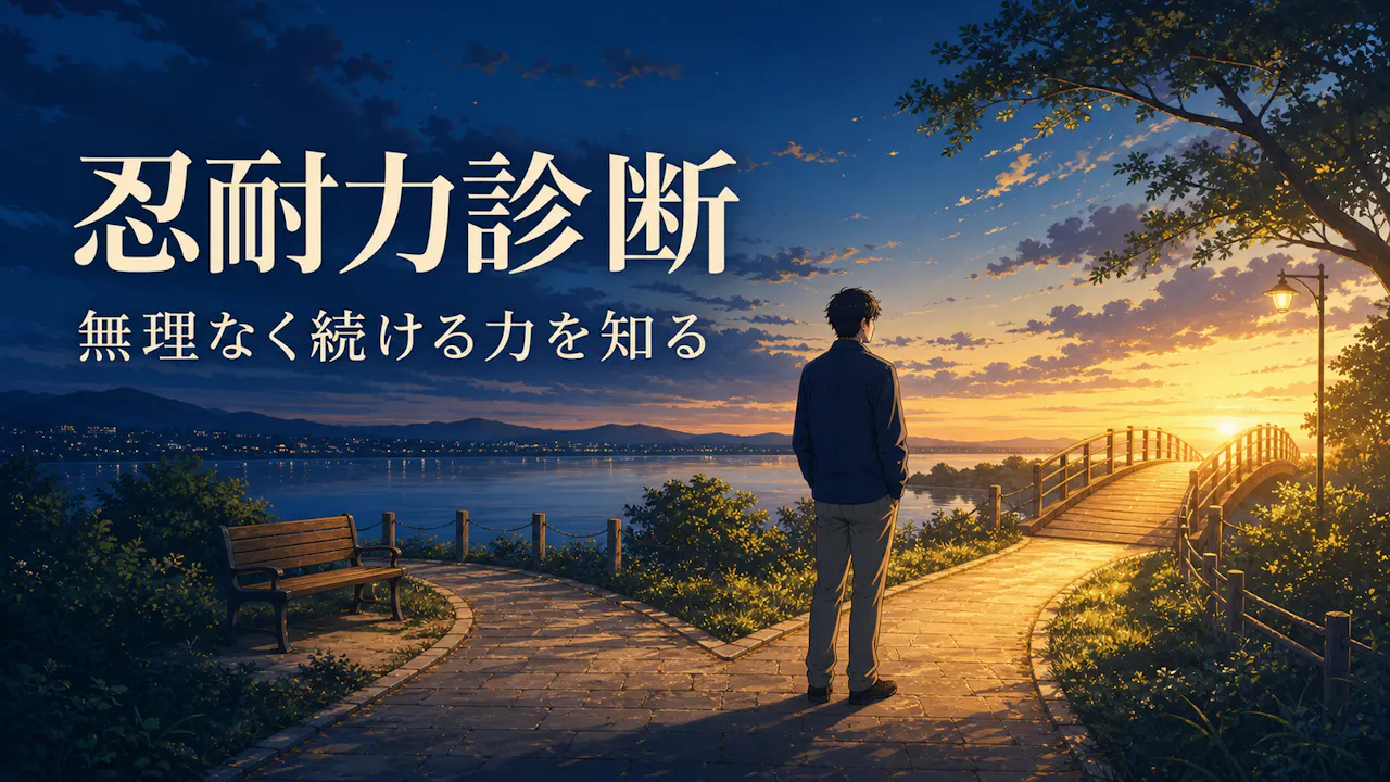 忍耐力診断とは？