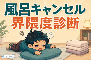 【風呂キャンセル界隈度診断】あなたの風呂キャン度は何％？疲れた夜の先延ばし傾向をチェック