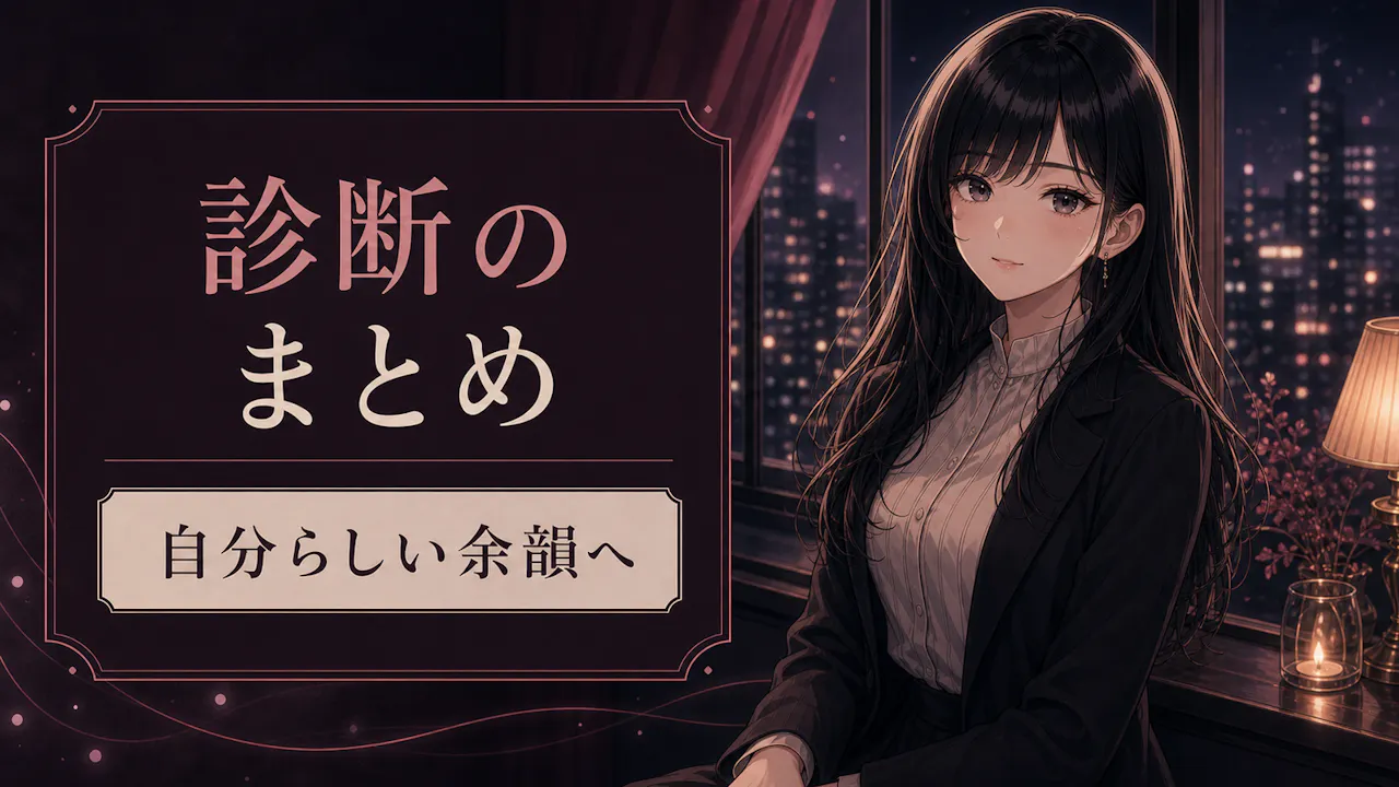 魔性の女診断のまとめ