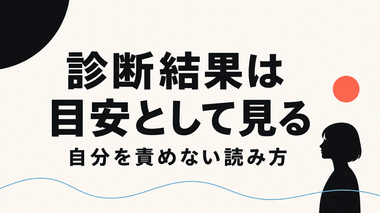 診断結果の受け取り方