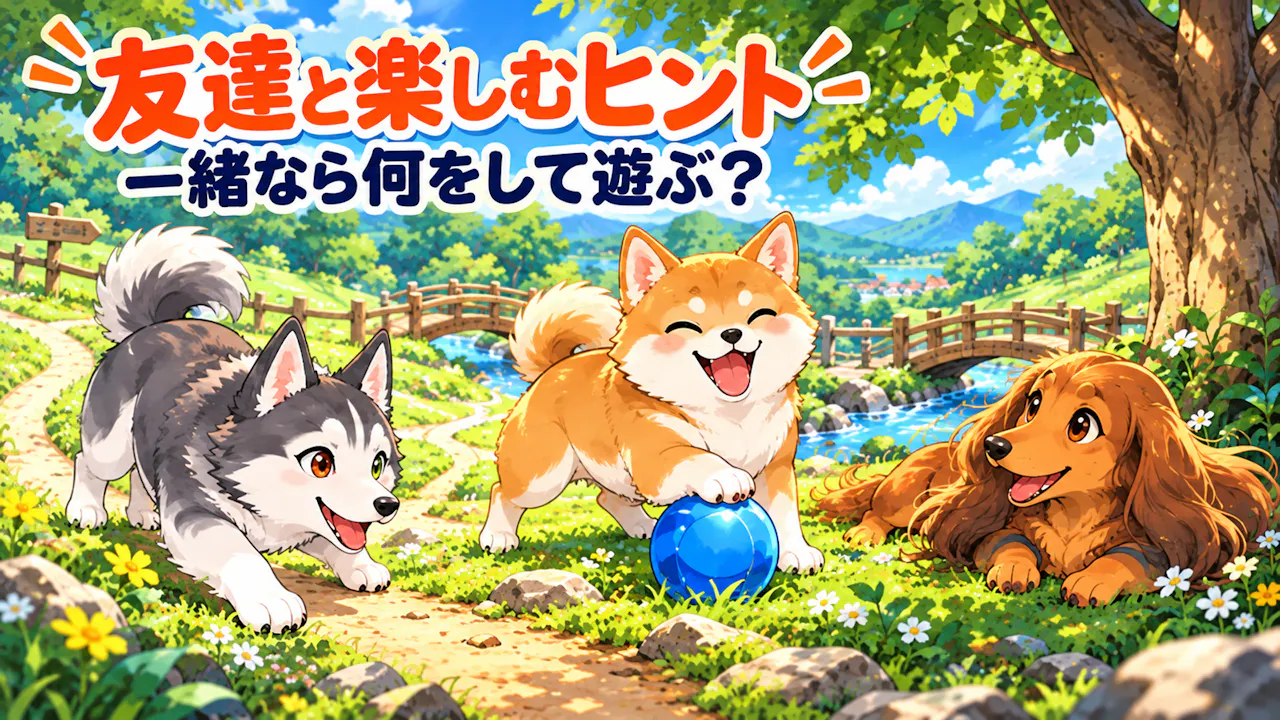 結果を友達と楽しむヒント