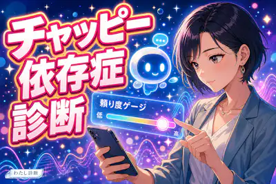 【チャッピー依存症診断】あなたのChatGPT頼り度は何％？