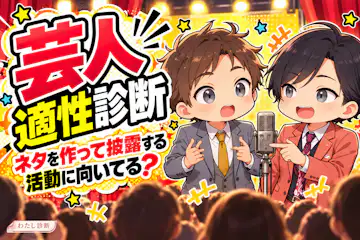 【芸人適性診断】ネタを作って披露する活動に向いてる？