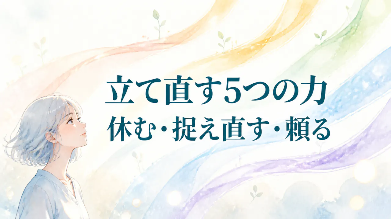 しなやかに立て直す5つの力
