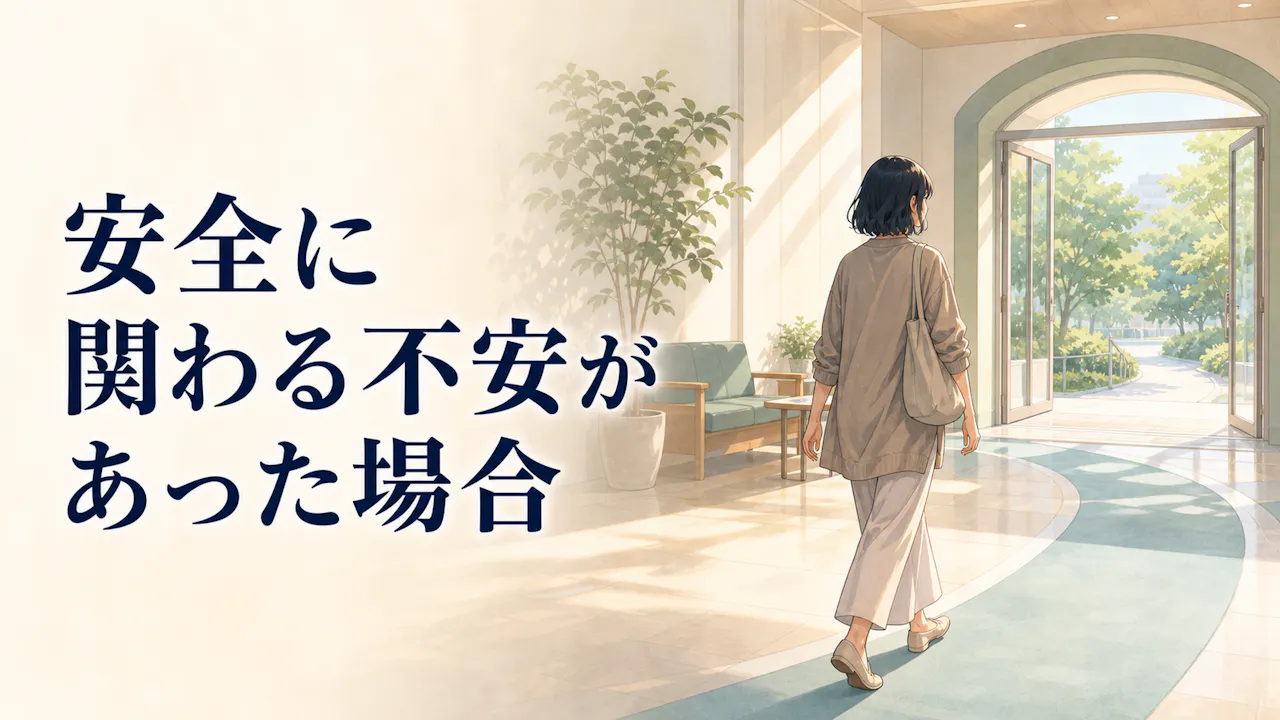 安全に関わる不安があった場合