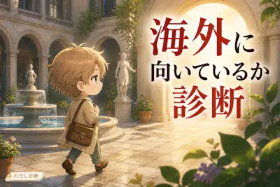 【海外に向いているか診断】あなたの海外旅行向き度は何％？
