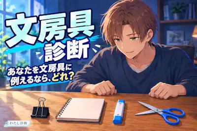 【文房具診断】あなたを文具に例えると？日常の役割がわかる