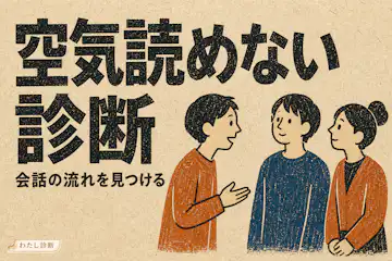 【空気読めない診断】あなたのKY度は何％？