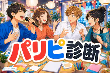 【パリピ診断】あなたの盛り上げ＆パリピ度は何％？