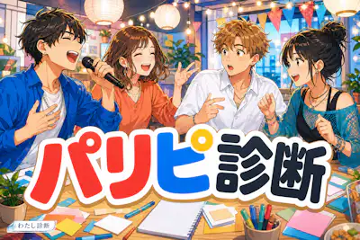 【パリピ診断】あなたの盛り上げ＆パリピ度は何％？