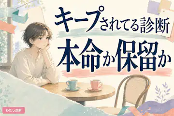 【キープされてる診断】あなたは本命？それとも保留？