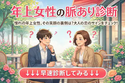 【年上女性の脈あり診断】先輩女子は脈ありか？脈なしか？