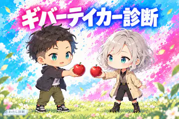 【ギバーテイカー診断】あなたはどの傾向？与え方・受け取り方をチェック
