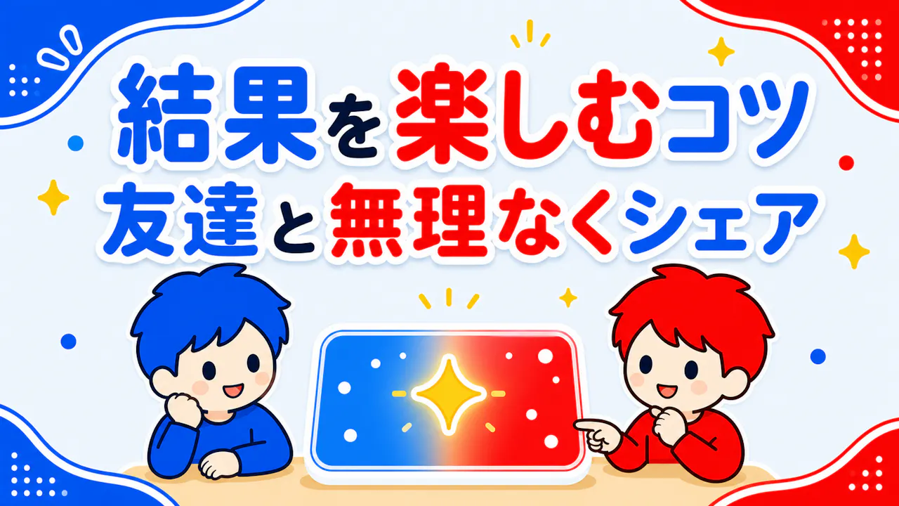 友達相性診断の結果を楽しむコツ