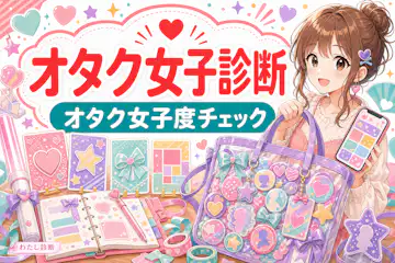 【オタク女子診断】あなたのオタク女子度は何％？