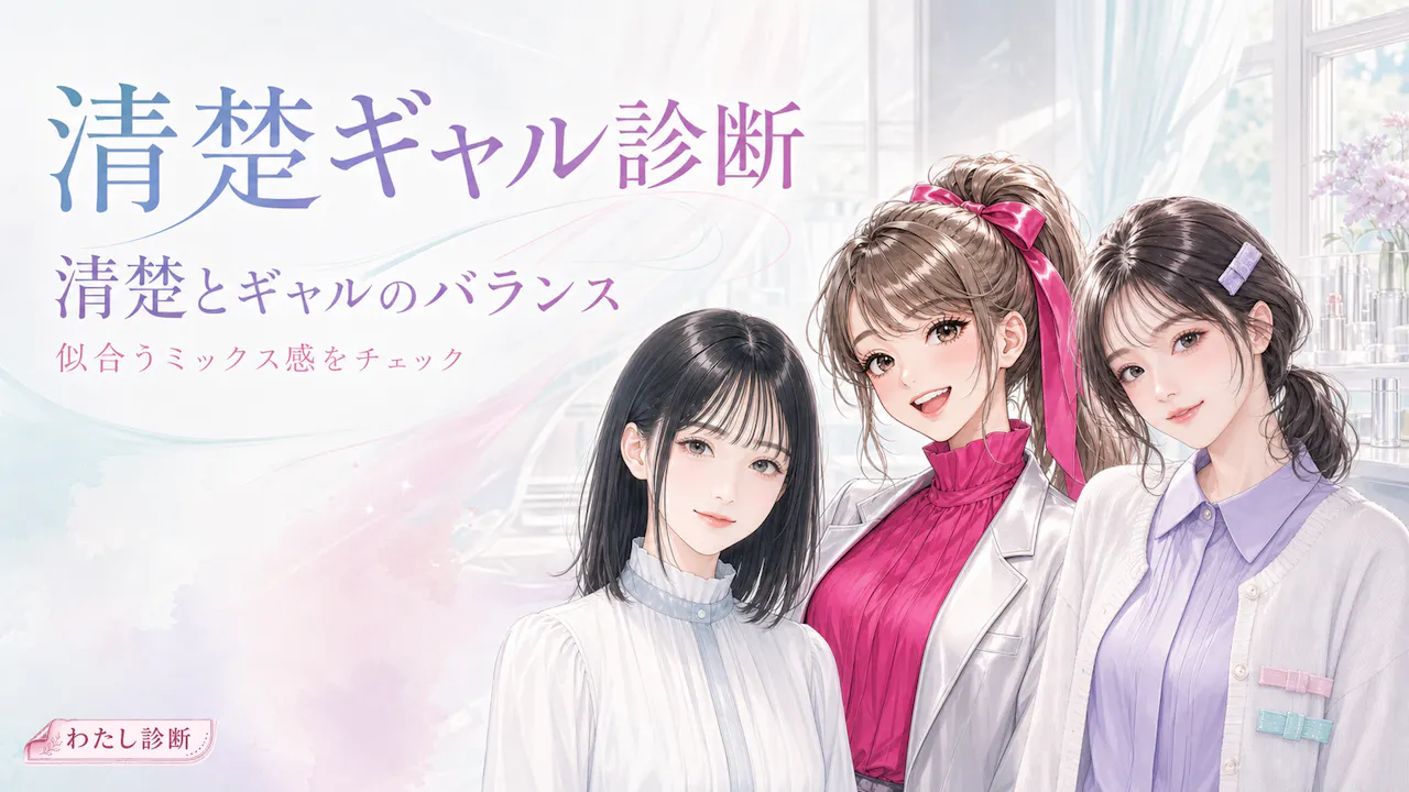 清楚ギャル診断とは？