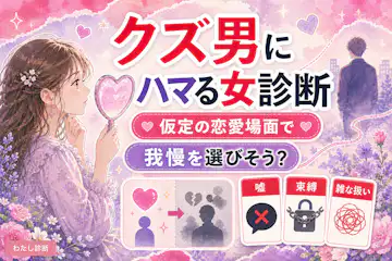 【クズ男にハマる女診断】我慢しがちな恋のパターンをチェック