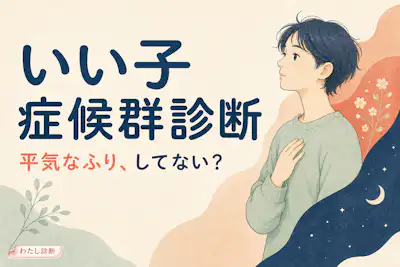 【いい子症候群診断】あなたのいい子頑張りすぎ度をチェック