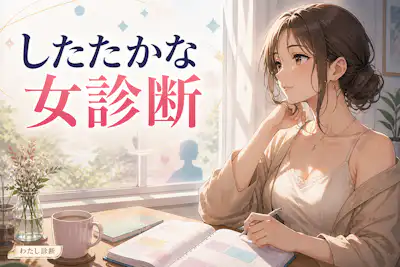 【したたかな女診断】恋愛で自分を守れる？あなたの賢い立ち回り度