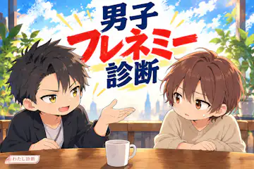 【男子フレネミー診断】男友達のいじり、笑って流してる？