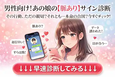【男性向け】女性の脈あり診断！好きな女子が脈ありか脈なしかをチェック