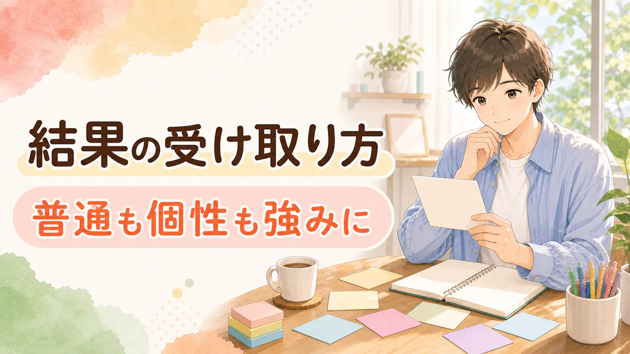 診断結果を前向きに受け取るコツ