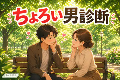 【ちょろい男度診断】あなたの恋愛での流されやすさは何％？