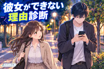 【彼女ができない理由診断】交際につながる次の一歩は？