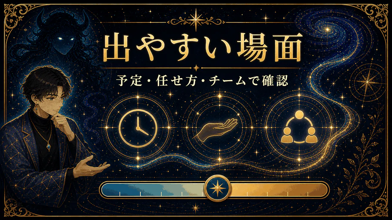 支配欲が強く出やすい場面