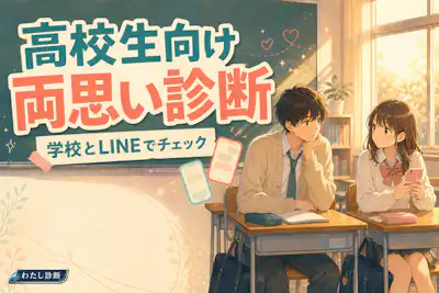【高校生向け両思い診断】好きな人と両思い？学校やLINEのサインをチェック