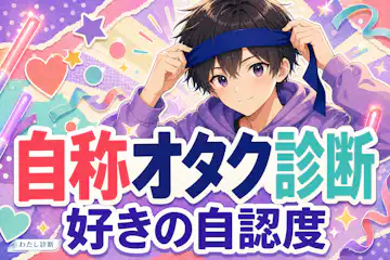 【自称オタク診断】あなたの本当のオタク度は何%？