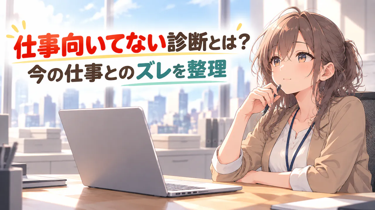 仕事向いてない診断とは？