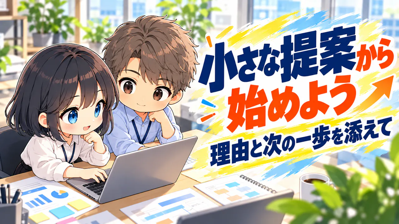 小さな提案を実行につなげるには