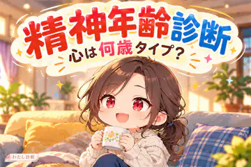 【精神年齢診断】心は何歳タイプ？赤ちゃんも含む6タイプ