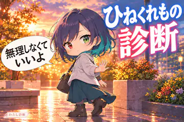 【ひねくれもの診断】あなたの素直になれない度は？