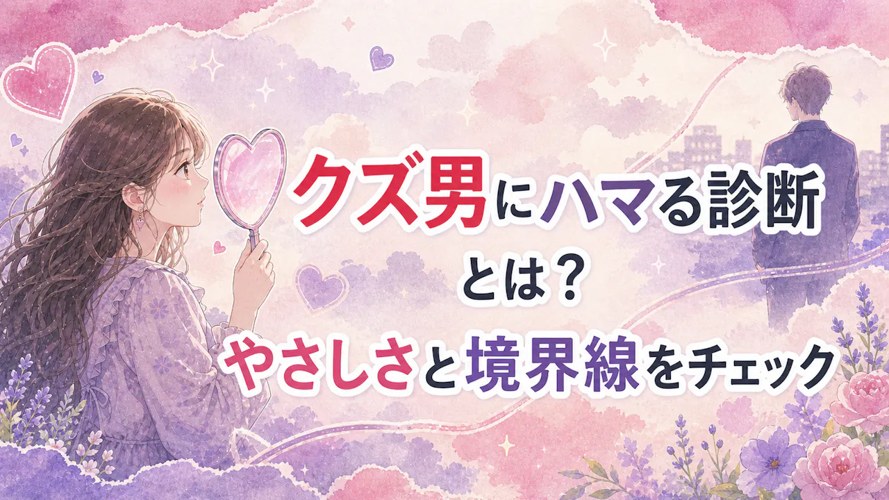クズ男にハマる女診断とは？