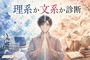 【理系か文系か診断】あなたは文系脳か理系脳かを知る質問集