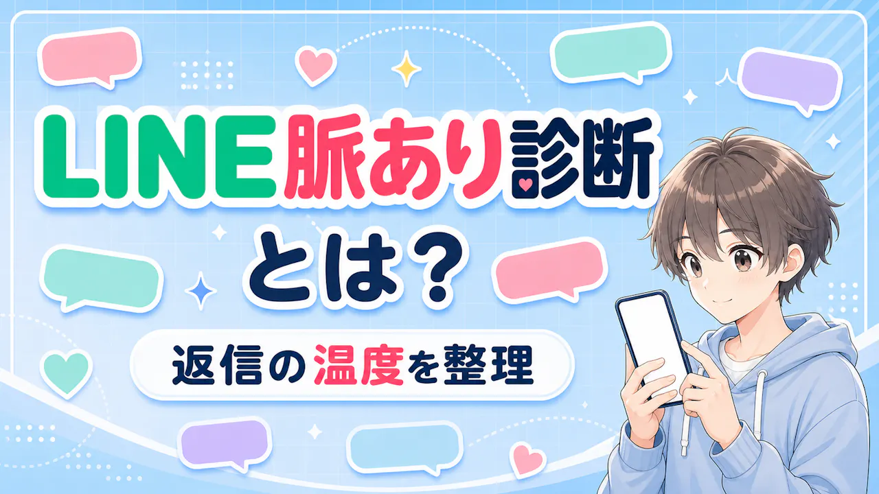 LINE脈あり診断とは？