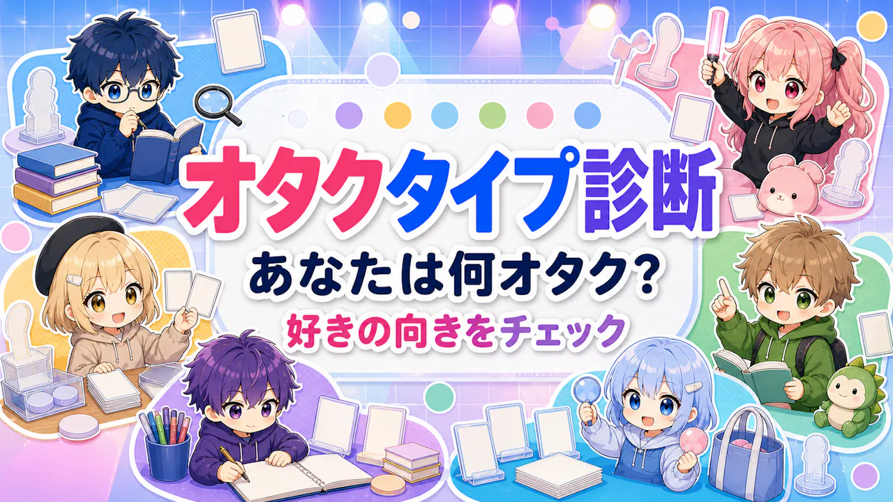 オタクタイプ診断とは？