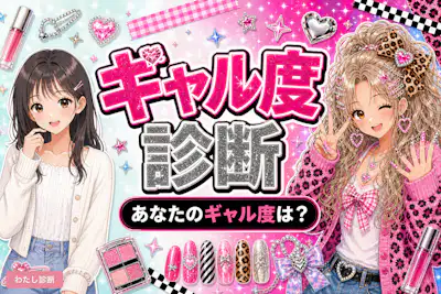 【ギャル診断】あなたのギャル度は何%？