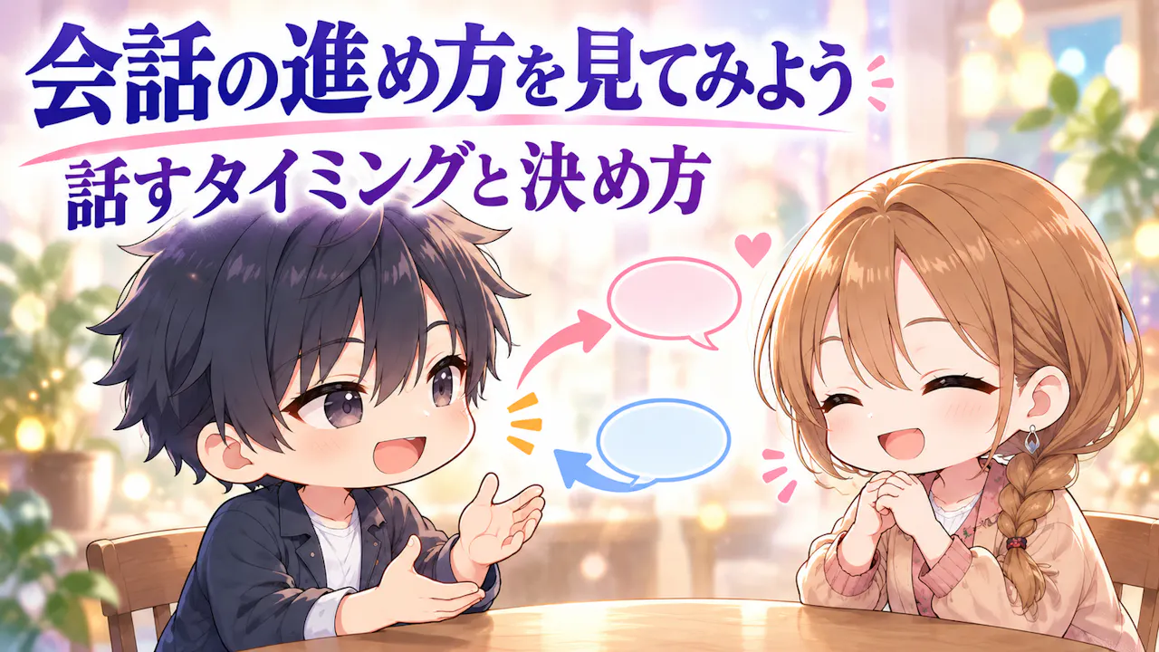 相性は会話の進め方にも表れる